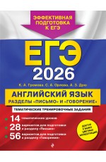 ЕГЭ-2026. Английский язык. Разделы Письмо и Говорение