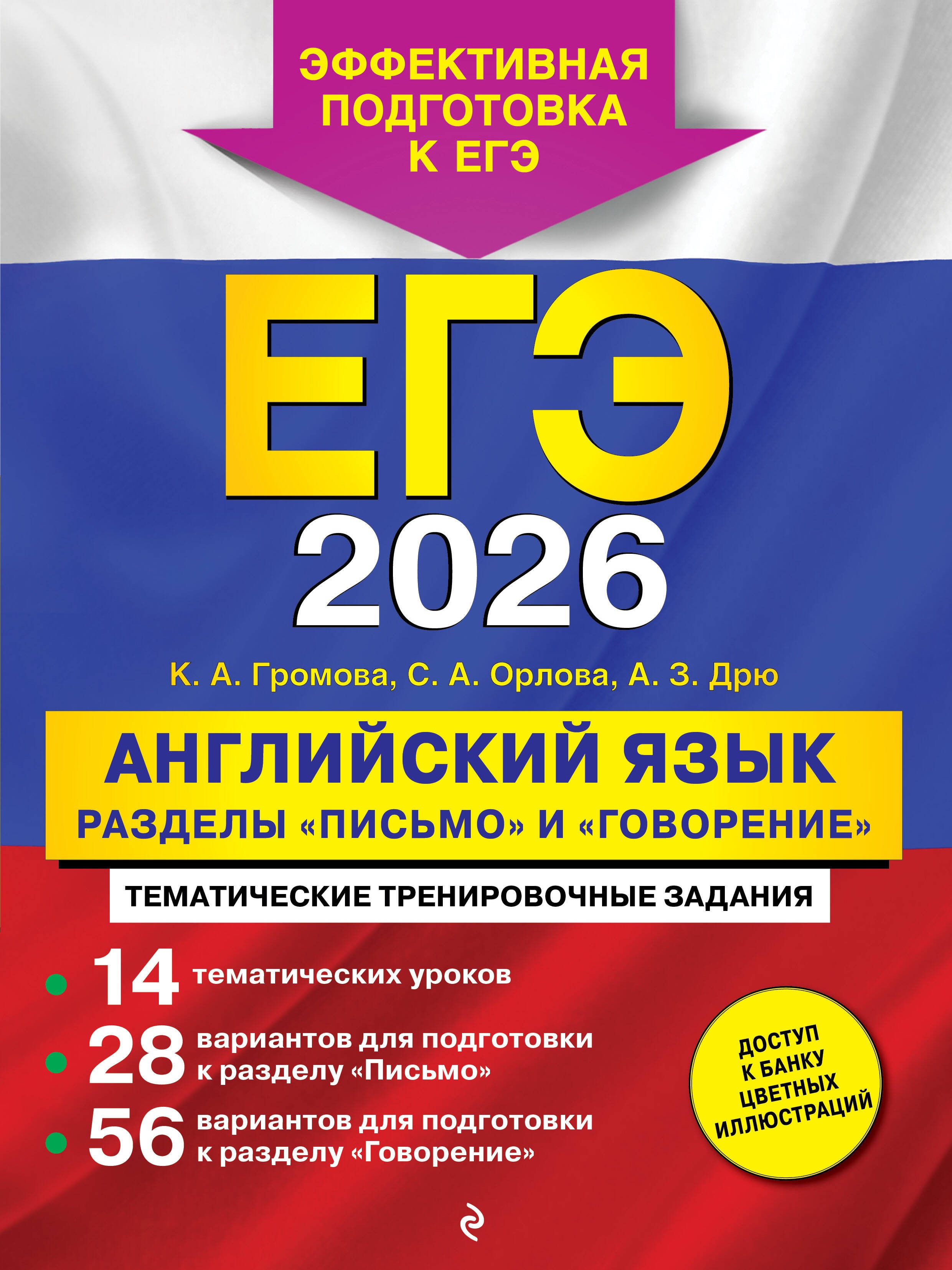 ЕГЭ-2026. Английский язык. Разделы Письмо и Говорение