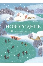 Новогодние стихотворения