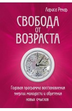 Свобода от возраста. Годовая программа восстановления энергии молодости и обретения новых смыслов