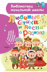 Любимые стихи и песни о Родине