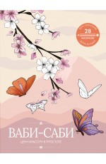 Ваби-саби: цени красоту в простоте