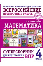 Математика. Суперсборник для подготовки к ВПР. 4 класс