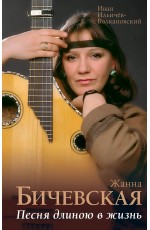 Жанна Бичевская. Песня длиною в жизнь