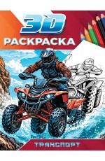 3D РАСКРАСКА. Транспорт