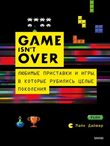  GAME isn't OVER  Любимые приставки и игры, в которые рубились целые поколения