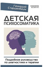 Детская психосоматика. Подробное руководство по диагностике и терапии