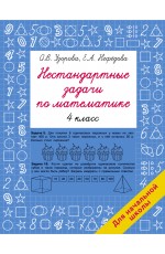 Нестандартные задачи по математике. 4 класс