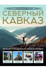 Северный Кавказ. Уникальная Россия