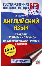 ЕГЭ. Английский язык. Разделы «Чтение» и «Письмо» на едином государственном экзамене