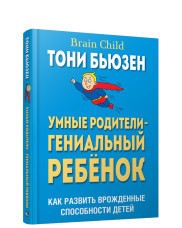 Умные родители - гениальный ребенок. Как развить врожденные способности детей