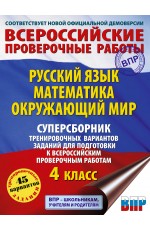 Русский язык. Математика. Окружающий мир. Суперсборник тренировочных вариантов заданий для подготовки к ВПР. 4 класс