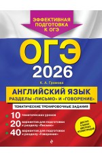 ОГЭ-2026. Английский язык. Разделы Письмо и Говорение