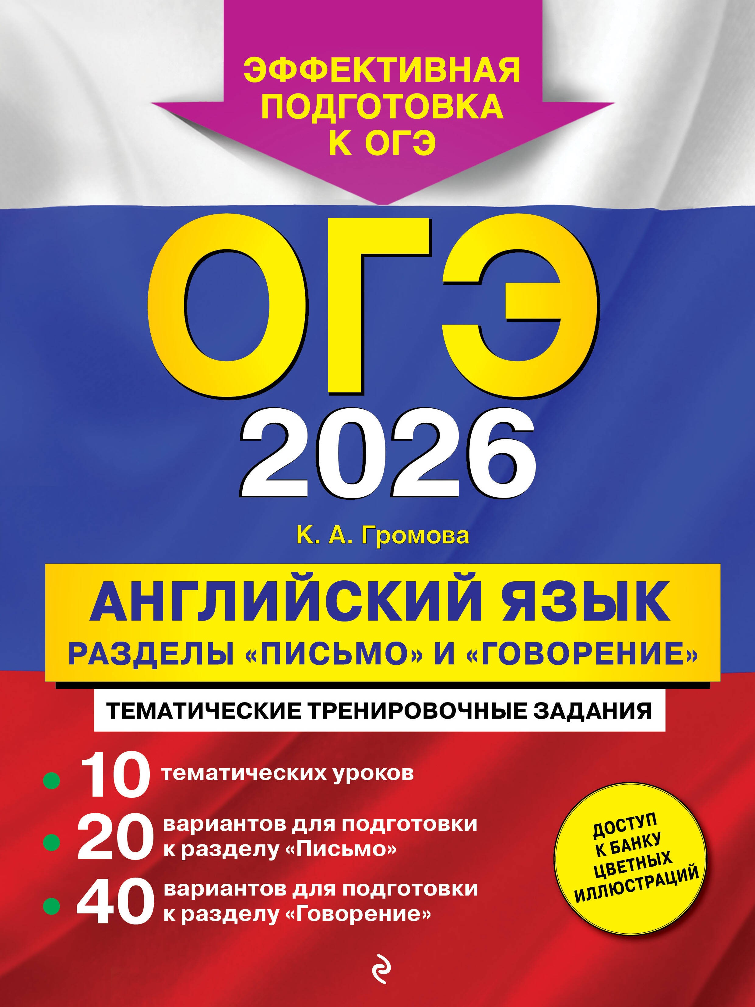 ОГЭ-2026. Английский язык. Разделы Письмо и Говорение