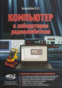 Гололобов Компьютер в лаборатории радиолюбителя
