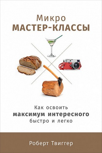 Микро-мастер классы. Как освоить максимум интересного