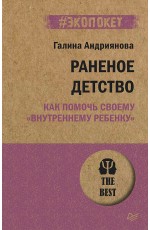 Раненое детство. Как помочь своему «внутреннему ребенку» (#экопокет)