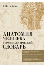 Анатомия человека.Терминологический словарь