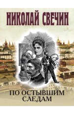 По остывшим следам