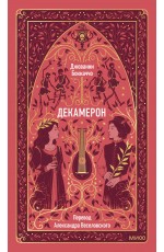 Декамерон. Вечные истории