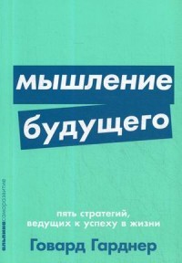 Мышление будущего. Пять стратегий, ведущих к успеху в жизни