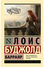 Барраяр