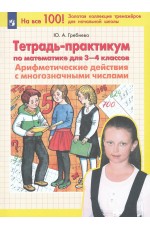 Гребнева Математика 3-4кл Тетрадь-практикум Арифмдейств с многознчис