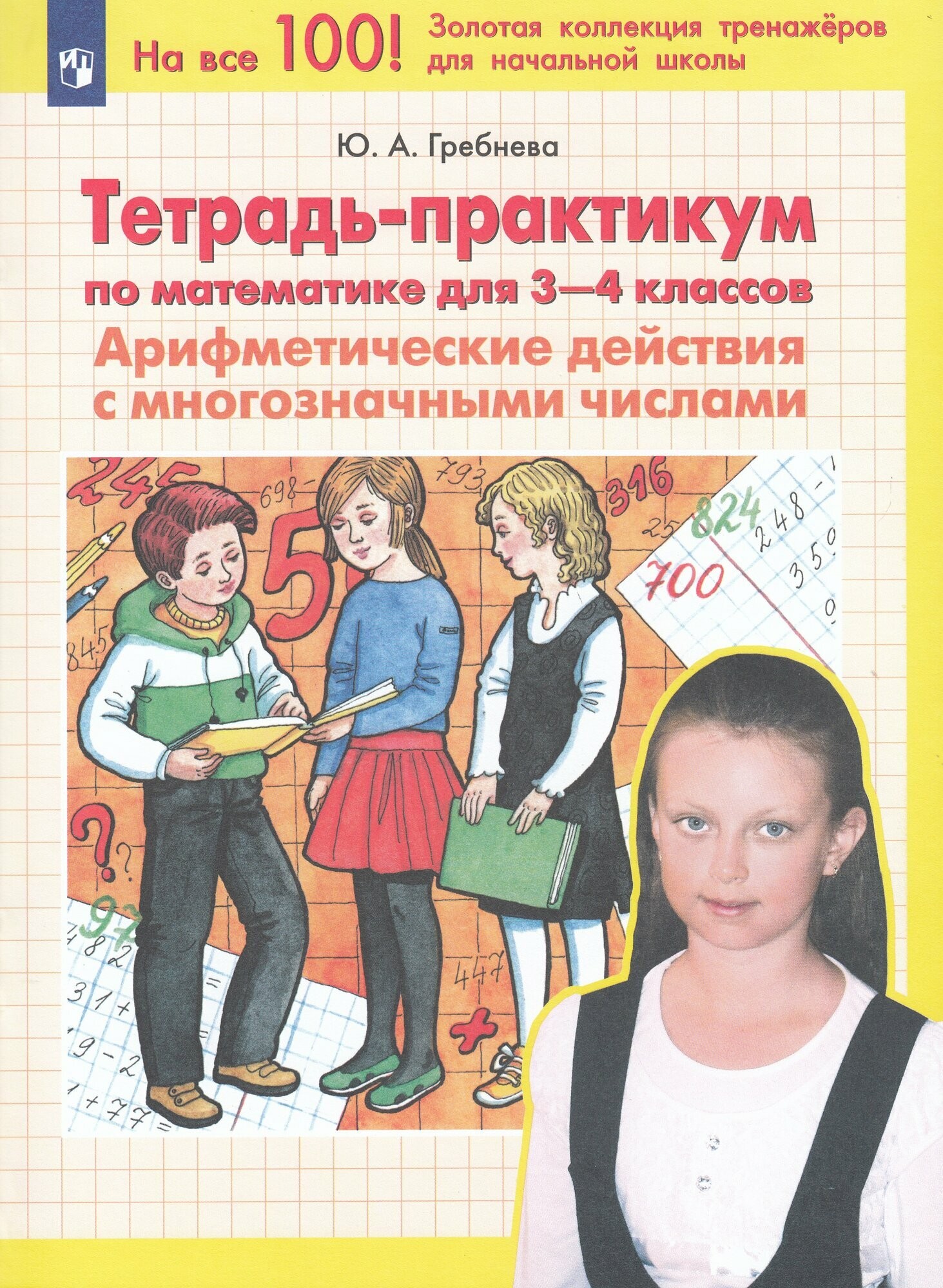 Гребнева Математика 3-4кл Тетрадь-практикум Арифмдейств с многознчис