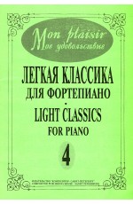 Mon plaisir. Попул. классика в легком перелож. для ф-но. Вып. 4