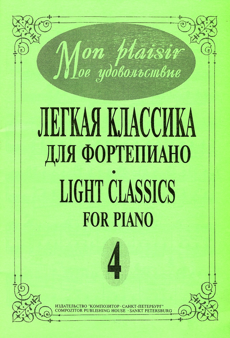Mon plaisir. Попул. классика в легком перелож. для ф-но. Вып. 4