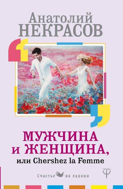 Мужчина и Женщина, или Cherchez la Femme