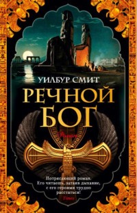 Речной бог