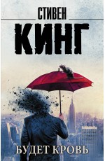 Будет кровь