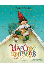 Царство дураков