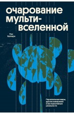 Очарование мультивселенной. Параллельные миры, другие измерения и альтернативные реальности