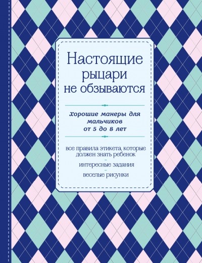 Настоящие рыцари не обзываются Хор манеры для мальчиков от 5 до 8 лет