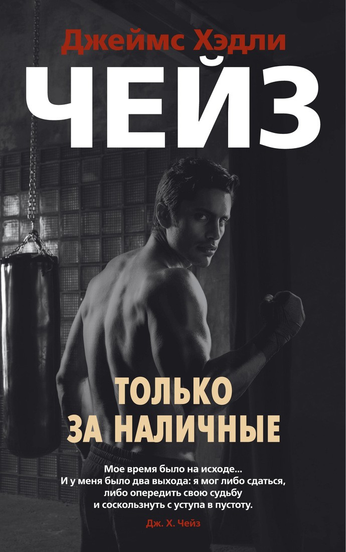 Чейз ДжХ Только за наличные (мягк/обл)