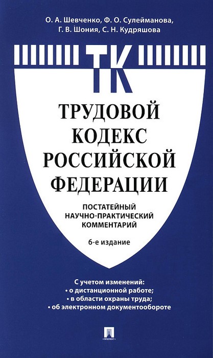 Шевченко Трудовой кодекс РФ. Научно-практический комментарий, постатейный