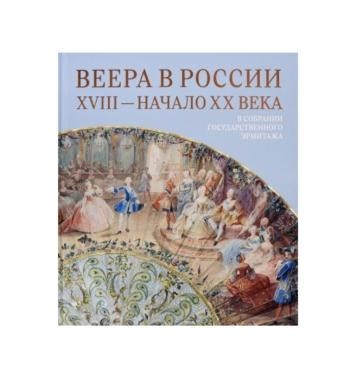 Веера в России XVIII- начало XX В собрании Государственного Эрмитажа