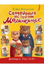 СЕМЕЙНЫЕ ИСТОРИИ МАЛИНКИНЫХ глянц.ламин.обл. офсет 203х257