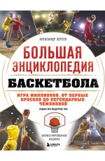 Большая энциклопедия баскетбола. Игра миллионов. От первых бросков до легендарных чемпионов
