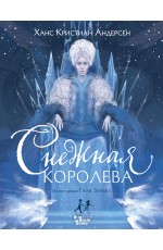 Снежная королева (ил. Галя Зинько)