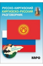 Русско-киргизский, киргизско-русский разговорник