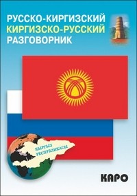 Русско-киргизский, киргизско-русский разговорник