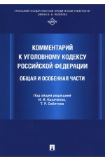 Комментарий к Уголовному кодексу Российской Федерации. Общая и Особенная части