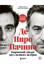 Де Ниро / Пачино. Творческий диалог двух великих актёров. Иллюстрированная биография