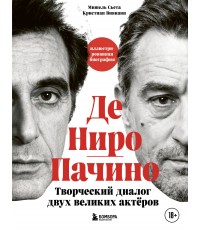 Де Ниро / Пачино. Творческий диалог двух великих актёров. Иллюстрированная биография