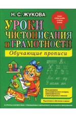Уроки чистописания и грамотности