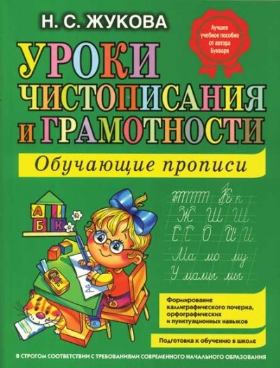 Уроки чистописания и грамотности