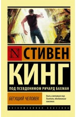 Бегущий человек